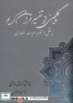 گلچین از تفسیر قرآن کریم به نقل از خواجه عبدالله انصاری