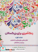 رنگ آمیزی برای بزگسالان 1 نقش هایی برای رهایی از استرس و رسیدن به آرامش