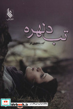 تب دلهره