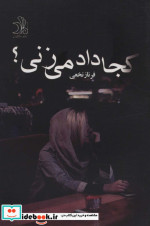 کجا داد می زنی؟