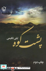 پشت کوه