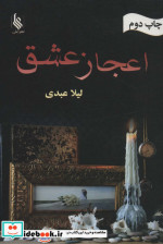 اعجاز عشق