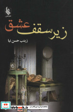 زیر سقف عشق