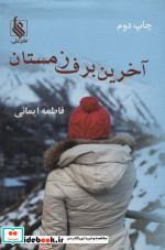 آخرین برف زمستان