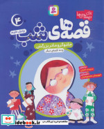 قصه های شب 4 جادوگر و مادربزرگش و ده قصه دیگر