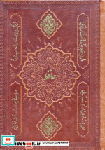 دیوان حافظ به انضمام فال 2طرح،گلاسه،چرم
