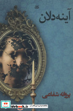 آینه دلان
