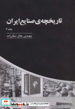 تاریخچه ی صنایع ایران 2