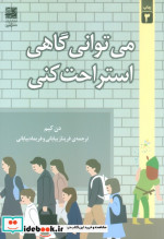 می توانی گاهی استراحت کنی