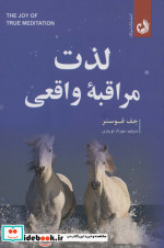 لذت مراقبه واقعی