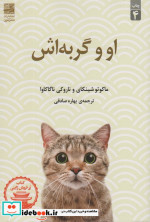 او و گربه اش
