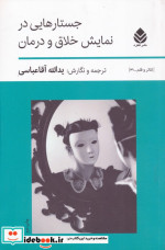 جستارهایی در نمایش خلاق و درمان