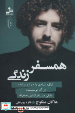 همسفر زندگی آنکه شادی را در تو بیابد،از آن توست،مابقی مسافران این سفرند