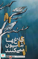 کلاغ ها شیون نمی کنند