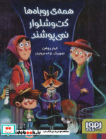 همه ی روباه ها کت و شلوار نمی پوشند