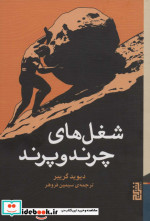 شغل های چرند و پرند