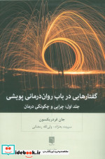 گفتارهایی درباب روان درمانی پویشی جلد اولچرایی و چگونگی درمان