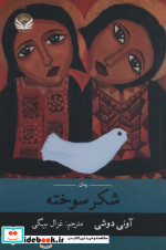 شکر سوخته
