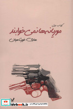 موریانه ها نمی خوابند 2جلدی