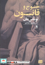 خنوخ و قانون