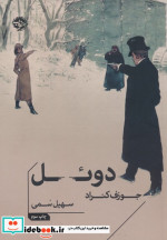 دوئل شمیز،پالتویی،خوب