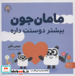 مامان جون بیشتر دوستت داره پارک