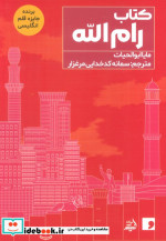 رام الله مولانا