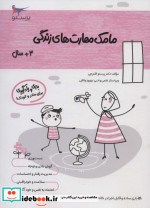 مامک مهارت های زندگی 3سال پرستو