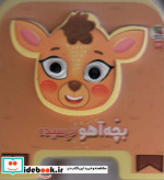فومی چشمی بچه آهو ترسیده سایه گستر