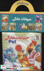 پارچه ای 5 حیوانات خانگی سایه گستر