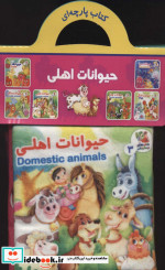 پارچه ای 3 حیوانات اهلی سایه گستر