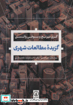 گزیده مطالعات شهری شمیز،وزیری،نی