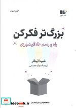 بزرگ تر فکر کن راه و رسم خلاقیت ورزی