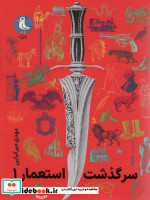 سرگذشت استعمار 1