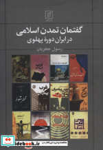 گفتمان تمدن اسلامی در ایران دوره ی پهلوی زرکوب، وزریری، علم