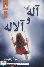 آله و آلاله