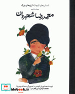 محمدرضا شجریان انسان های کوچکآرزوهای بزرگ ، گلاسه