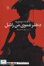 دختر عموی من راشل