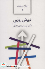 دیرش روایی شمیز،رقعی،سخن