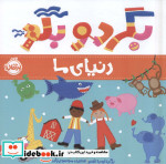بگرد و بگو دنیای ما پرتقال