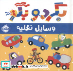 بگرد و بگو وسایل نقلیه پرتقال