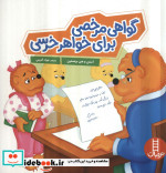 گواهی مرخصی برای خواهر خرسی خانواده خرسی شمیز،خشتی بزرگ،فنی ایران نردبان