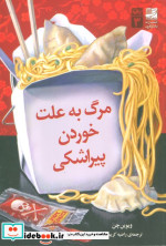 مرگ به علت خوردن پیراشکی شمیز،رقعی،دانش آفرین