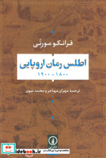 اطلس رمان اروپایی شمیز،رقعی،نی