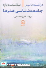 درآمدی بر جامعه شناسی هنرها شمیز،رقعی،نی
