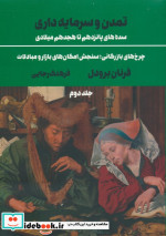 تمدن و سرمایه داری 2 شمیز،وزیری،علمی و فرهنگی