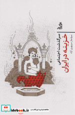 سرگذشت اجتماعی خزینه در ایران اگر
