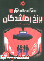 سه گانه ی تسخیرگر 2 برزخ رهاشدگان پرتقال