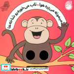میمونه می پره هوا تاب می خوره شعر انگشتی ناریا