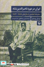 ایران در دوره ی ناصرالدین شاه مروارید